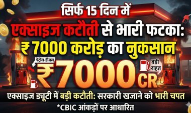 पेट्रोल-डीजल पर राहत की भारी कीमत, 15 दिनों में सरकारी खजाने को ₹7000 करोड़ का 'फटका'