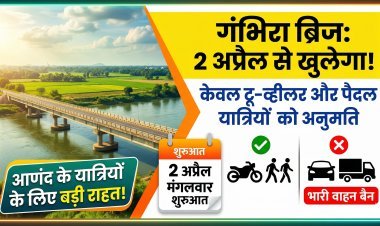 गंभिरा ब्रिज फिर से होगा शुरू: जानें किन वाहनों को मिली इजाजत?