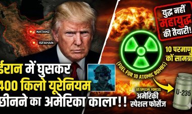 ईरान में घुसेंगे अमेरिकी कमांडो ! 400 किलो यूरेनियम का खौफनाक सच