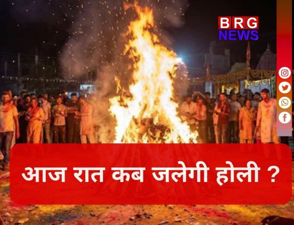 होलिका दहन 2026: भद्रा के कारण बदला समय, भूलकर भी इस समय न जलाएं होली !