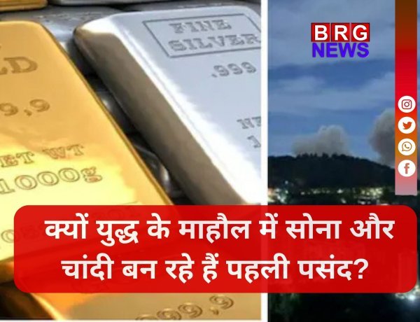 जंग के खौफ से सोना ₹1.67 लाख और चांदी ₹10,000 महंगी !