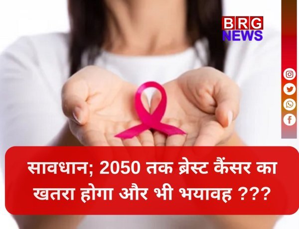 2050 तक 35 लाख ब्रेस्ट कैंसर केस...?  डराने वाली रिपोर्ट !