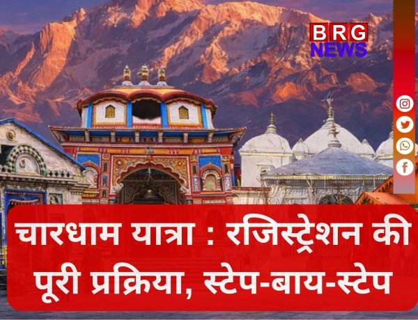 चारधाम यात्रा 2026: रजिस्ट्रेशन शुरू, 9 स्टेप्स में घर बैठे करें आवेदन !