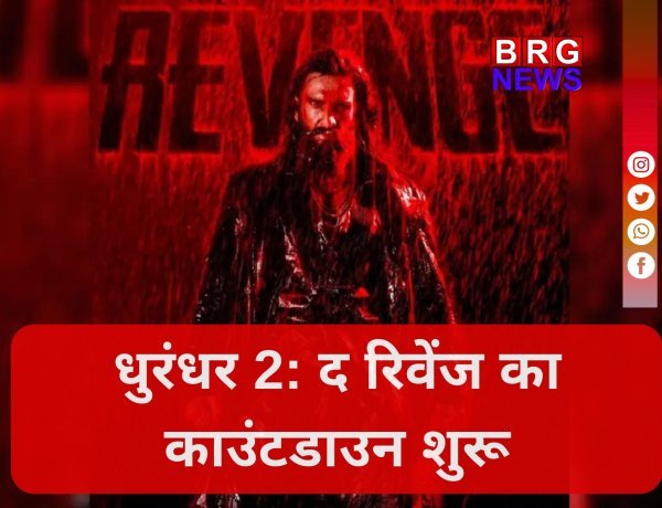 कल सुबह 11:01 बजे: धुरंधर का धमाका, रणवीर सिंह ने कन्फर्म की ट्रेलर डेट !