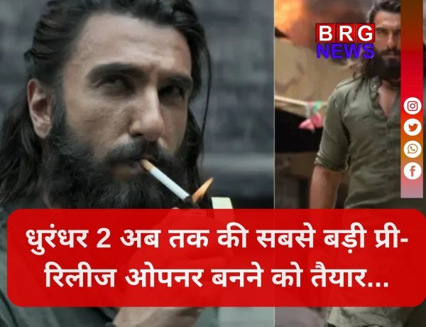 छप्पर फाड़ कमाई और जनता का प्यार... धुरंधर 2 ने रिलीज से पहले ही रच दिया इतिहास !