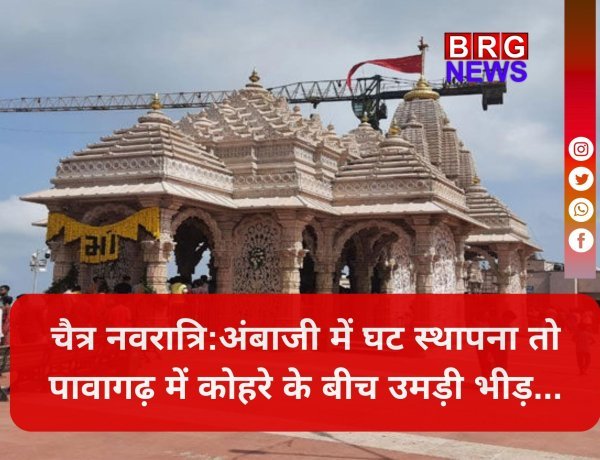 चैत्र नवरात्रि का प्रारंभ: गुजरात के शक्तिपीठों में 'माई भक्तों' का मेला, जयकारों से गूंजे मंदिर !