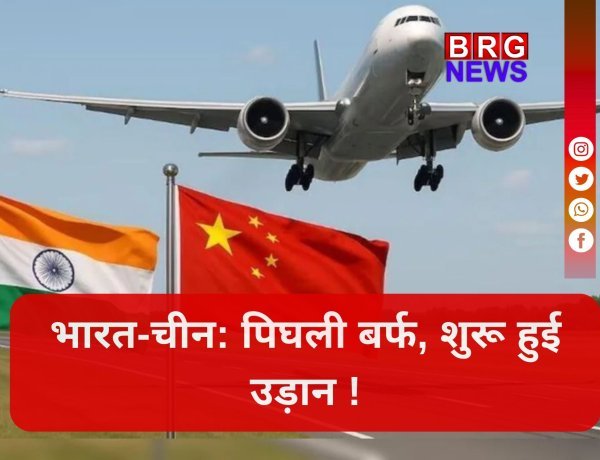 भारत-चीन संबंधों में एक नए युग की शुरुआत ? उड़ानों पर बड़ा फैसला !