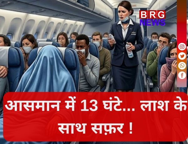 लुफ्थांसा फ्लाइट में 13 घंटे तक शव के साथ उड़ान, इमरजेंसी लैंडिंग क्यों नहीं?