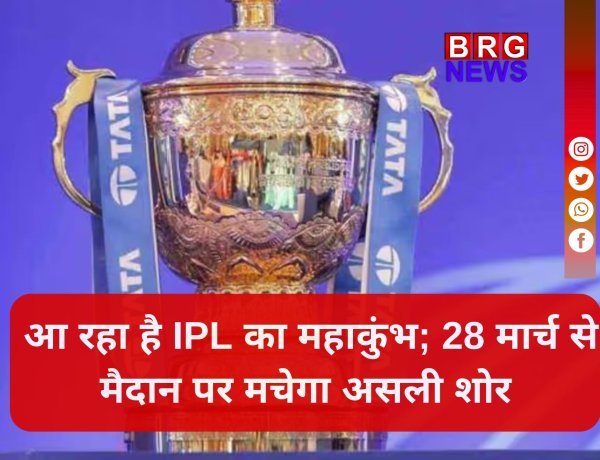 IPL: तैयार हो जाइए; 28 मार्च से शुरू हो रहा है क्रिकेट का सबसे बड़ा त्योहार !