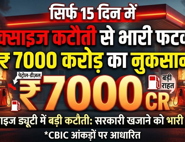 पेट्रोल-डीजल पर राहत की भारी कीमत, 15 दिनों में सरकारी खजाने को ₹7000 करोड़ का 'फटका'