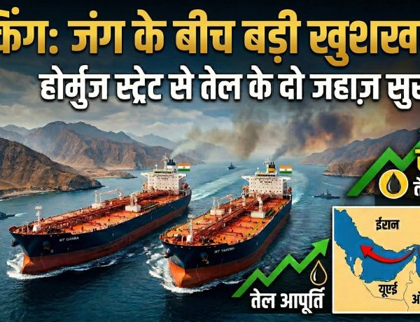 जंग के बीच बड़ी खुशखबरी: होर्मुज स्ट्रेट से सुरक्षित निकले तेल के दो जहाज