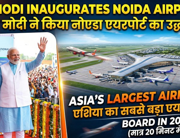 नोएडा इंटरनेशनल एयरपोर्ट: एशिया का सबसे बड़ा एयरपोर्ट; 20 मिनट में बोर्डिंग होगी !
