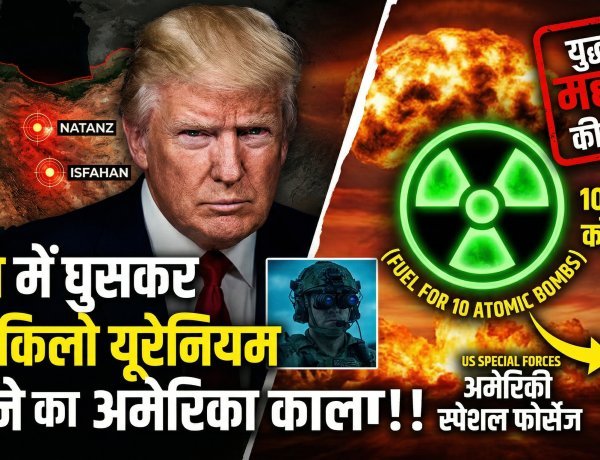 ईरान में घुसेंगे अमेरिकी कमांडो ! 400 किलो यूरेनियम का खौफनाक सच