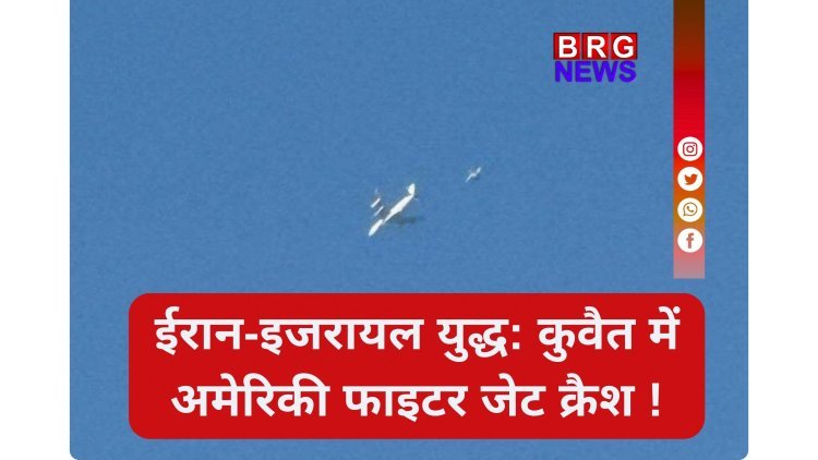 US-Israel Iran War: अबू धाबी और कुवैत में धमाके, ईरान ने मार गिराया F-15 फाइटर जेट !