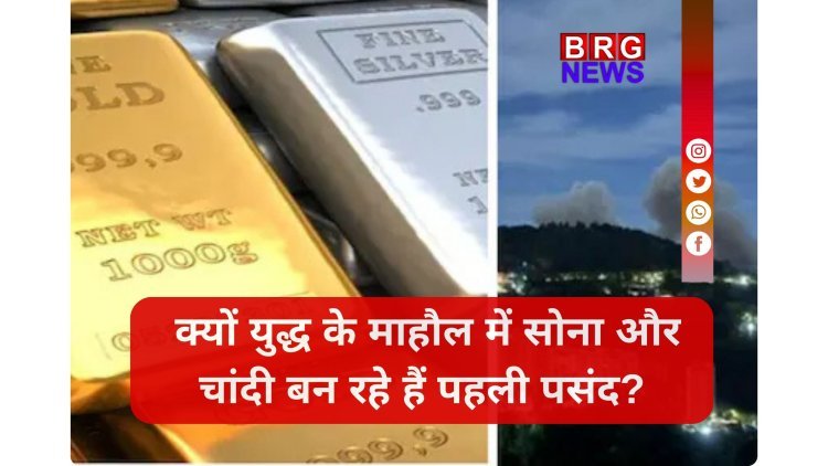 जंग के खौफ से सोना ₹1.67 लाख और चांदी ₹10,000 महंगी !
