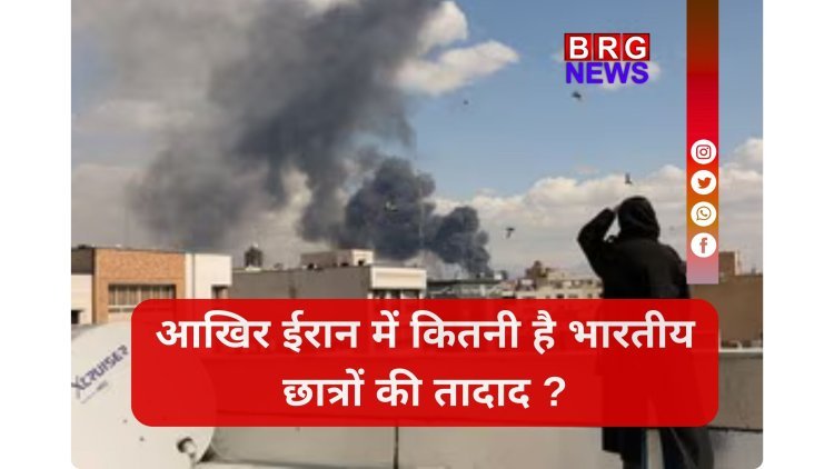 ईरान में क्या पढ़ने जाते हैं भारतीय छात्र? जानिए क्यों यह देश बन रहा है 'नया एजुकेशन हब' !