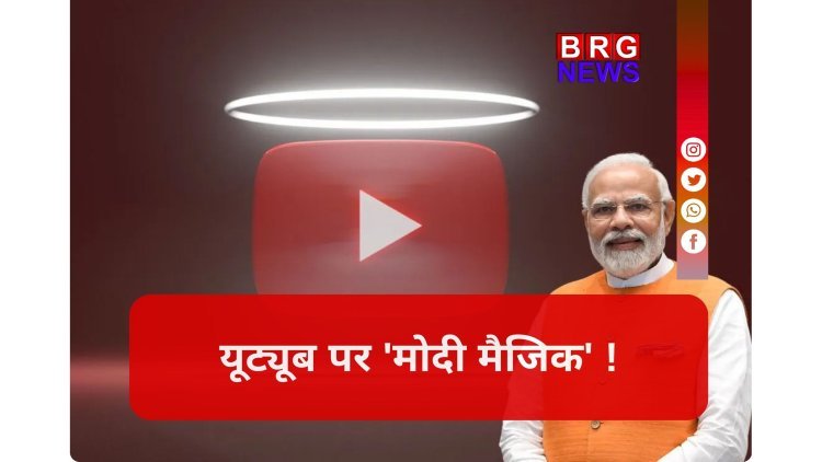 यूट्यूब का 'सुल्तान': 3 करोड़ सब्सक्राइबर्स वाले दुनिया के इकलौता नेता बने नरेंद्र मोदी !