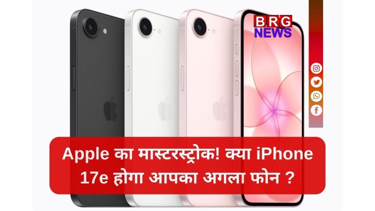Apple ने लॉन्च किया अब तक का सबसे सस्ता iPhone 17e !