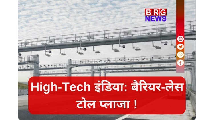 चौर्यासी टोल प्लाजा पर हाई-स्पीड स्कैनर्स और ANPR कैमरों का कमाल !