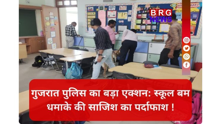 बड़ी कामयाबी: अहमदाबाद-वडोदरा की स्कूलों को उड़ाने की धमकी देने वाला गिरफ्तार !