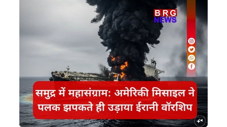 IRIS Dena डूबा: ईरान ने दी अमेरिका को 'महाविनाश' की धमकी !