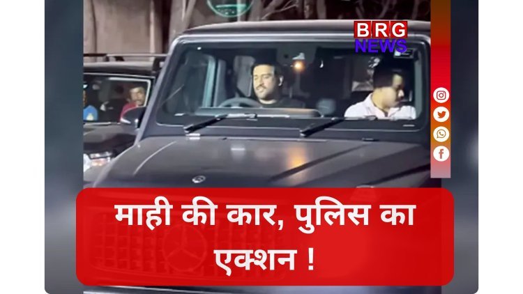 रांची की सड़कों पर 'माही' की कार का कटा चालान, जानें क्या थी वजह ?