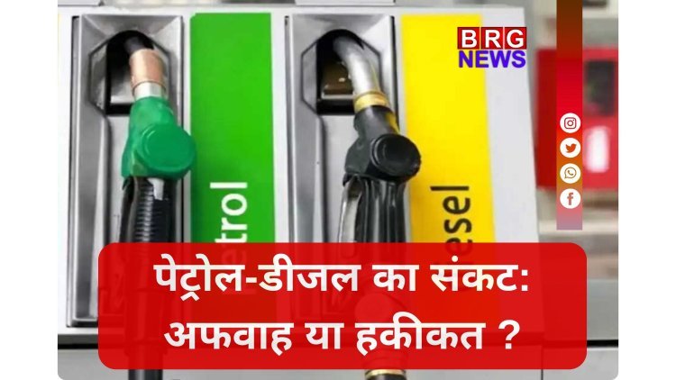 रुकिए...पेट्रोल भरवाने से पहले ये देख लें; तेल संकट या सिर्फ अफवाह ?