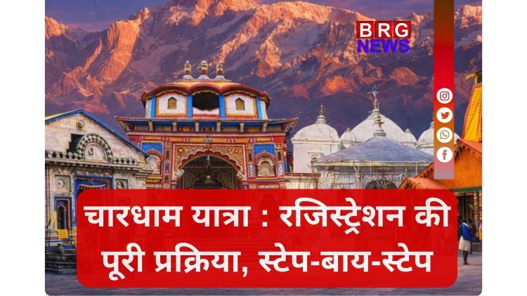 चारधाम यात्रा 2026: रजिस्ट्रेशन शुरू, 9 स्टेप्स में घर बैठे करें आवेदन !