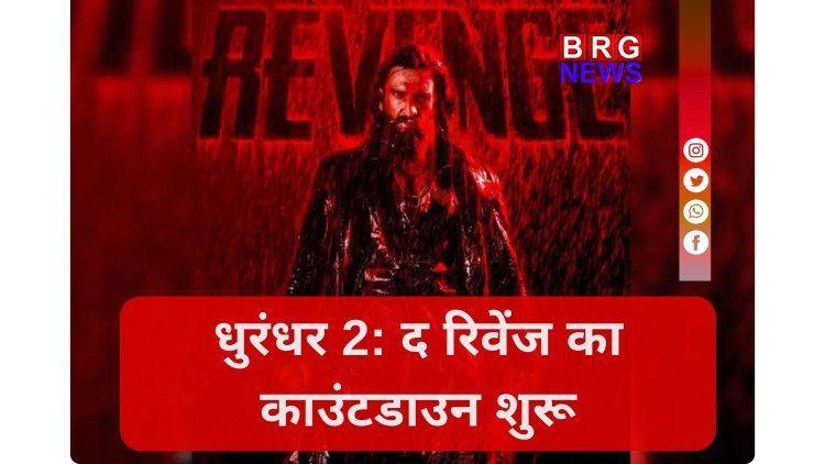 कल सुबह 11:01 बजे: धुरंधर का धमाका, रणवीर सिंह ने कन्फर्म की ट्रेलर डेट !