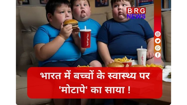 मोटापा: एक 'साइलेंट महामारी' जो हमारे बच्चों को घेर रही है !