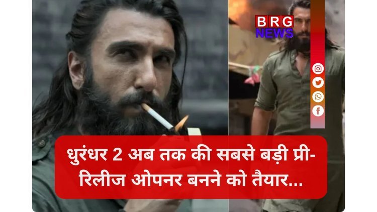 छप्पर फाड़ कमाई और जनता का प्यार... धुरंधर 2 ने रिलीज से पहले ही रच दिया इतिहास !