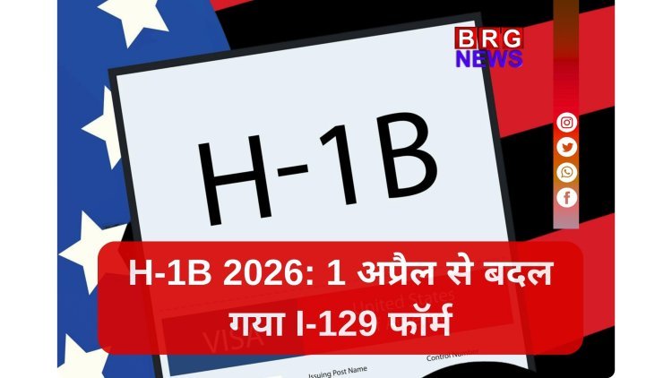अमेरिका ने एच-1बी वीजा देने की प्रक्रिया में बदलाव किया: 1 अप्रैल से नया फार्म I-129 लागू होगा !