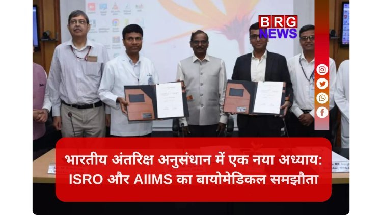 भारतीय एस्‍ट्रोनॉट्स के लिए बायोमेडिकल रिसर्च करेंगे ISRO और AIIMS !