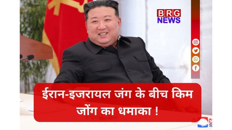 महायुद्ध की आहट? मिडिल ईस्ट में तनाव के बीच उत्तर कोरिया का मिसाइल परीक्षण