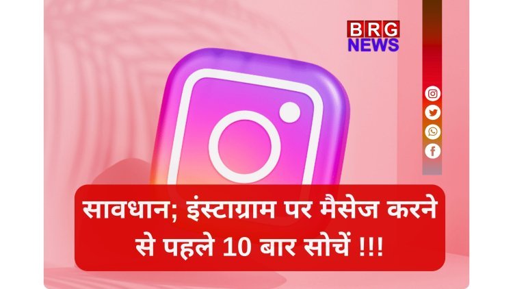 अब प्राइवेट नहीं रहेगी आपकी इंस्टाग्राम चैट ! बंद हो रहा है सबसे खास फीचर...