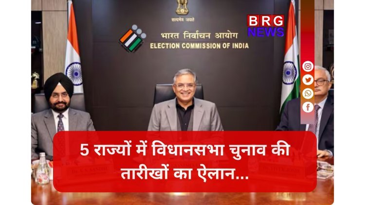 अब जनता की बारी; 5 राज्यों के चुनाव कार्यक्रम घोषित !