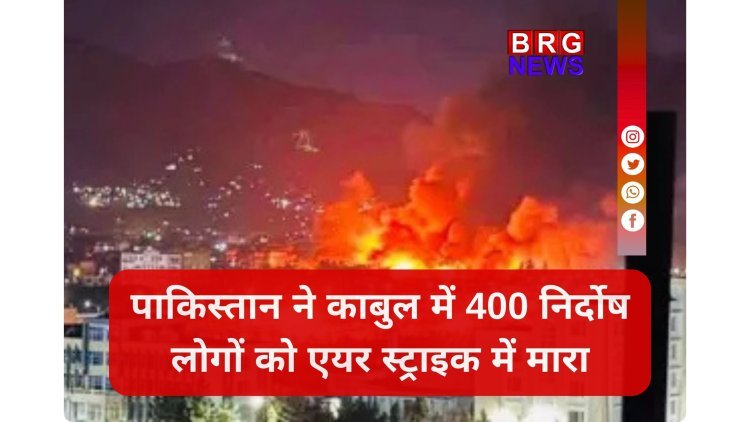 पाकिस्तान की बड़ी हिमाकत, भारत का कड़ा प्रहार ! काबुल एयरस्ट्राइक पर दिल्ली से आई 'चेतावनी'