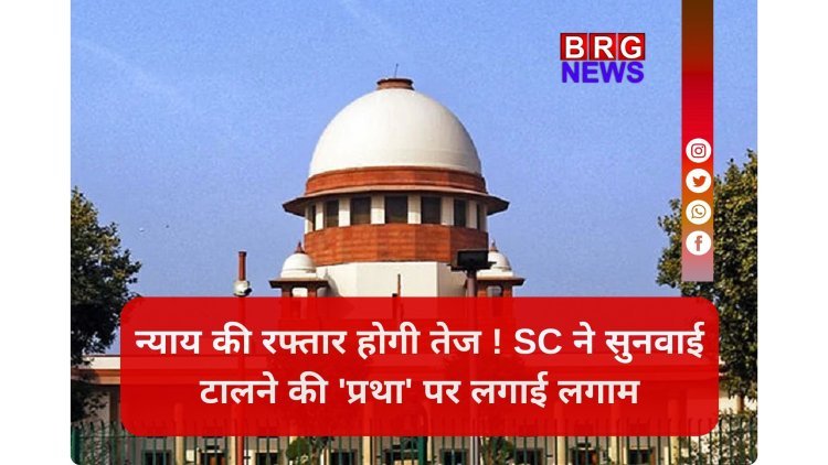 सुप्रीम कोर्ट का कड़ा प्रहार: अब वकीलों को नहीं मिलेगी बेवजह 'तारीख पर तारीख'