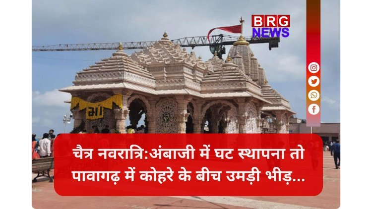 चैत्र नवरात्रि का प्रारंभ: गुजरात के शक्तिपीठों में 'माई भक्तों' का मेला, जयकारों से गूंजे मंदिर !