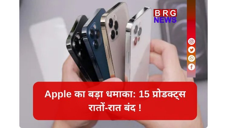 इतनी जल्दी क्यों ? Apple के 15 डिवाइस मार्केट से बाहर !