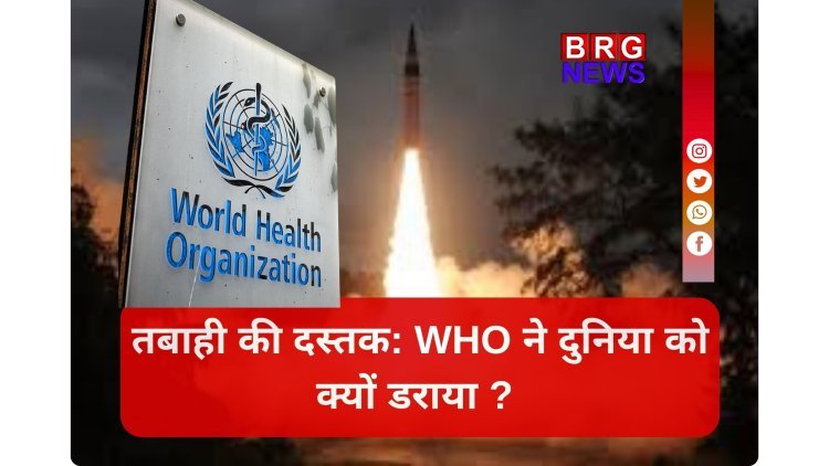 परमाणु युद्ध का खतरा;  WHO ने जारी किया हाई अलर्ट !