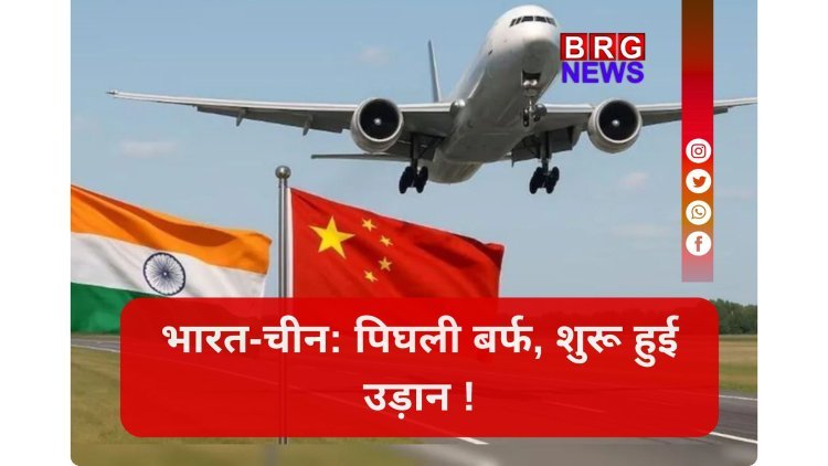 भारत-चीन संबंधों में एक नए युग की शुरुआत ? उड़ानों पर बड़ा फैसला !