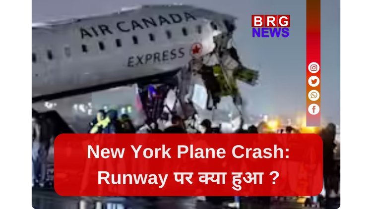 न्यूयॉर्क के La Guardia Airport के रनवे पर बड़ा हादसा, ट्रक से जा भिड़ा कनाडा एक्सप्रेस का प्लेन !