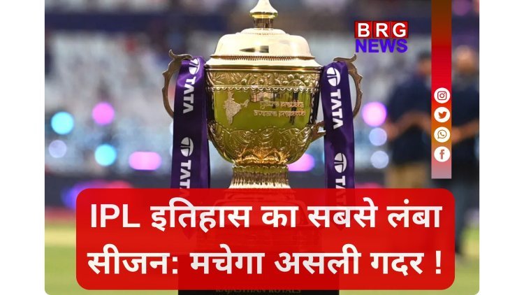 IPL 2026: पूरा शेड्यूल इस दिन आएगा !