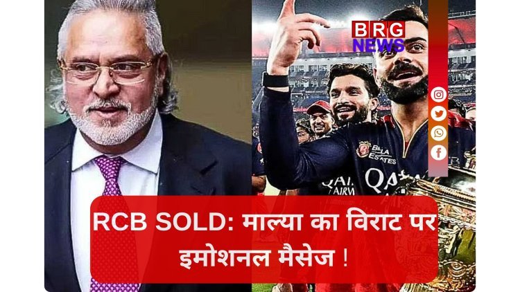 RCB के बिकने पर आया विजय माल्या का पहला रिएक्शन !