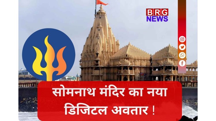 77 साल बाद बदला इतिहास,बदल गया सोमनाथ महादेव का 'लोगो' !