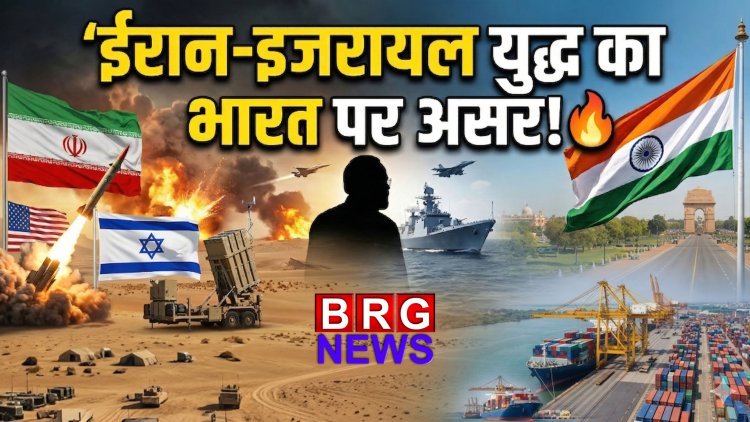आज की सबसे बड़ी खबर: ईरान-इजरायल युद्ध और भारत का मास्टरस्ट्रोक!