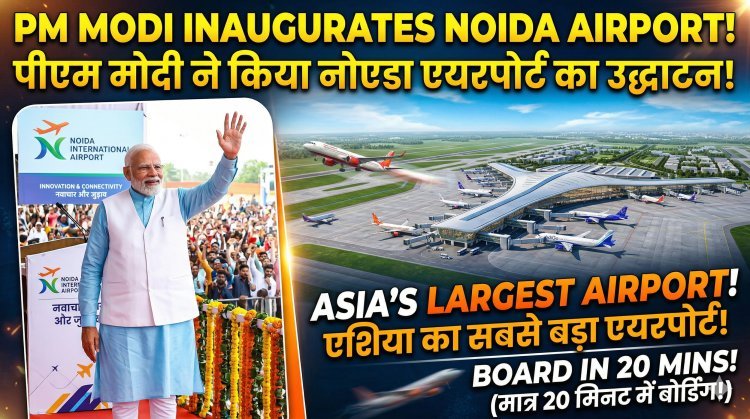 नोएडा इंटरनेशनल एयरपोर्ट: एशिया का सबसे बड़ा एयरपोर्ट; 20 मिनट में बोर्डिंग होगी !