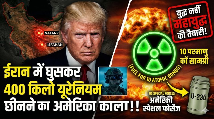ईरान में घुसेंगे अमेरिकी कमांडो ! 400 किलो यूरेनियम का खौफनाक सच