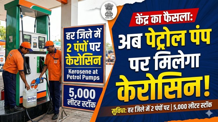 केरोसिन की उपलब्धता पर केंद्र का बड़ा फैसला, अब पेट्रोल पंप पर मिलेगा केरोसिन !